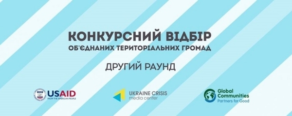 Прес-анонс! 26 квітня у Києві оголосять наступні 25 об'єднаних громад, що братимуть участь у програмі USAID DOBRE