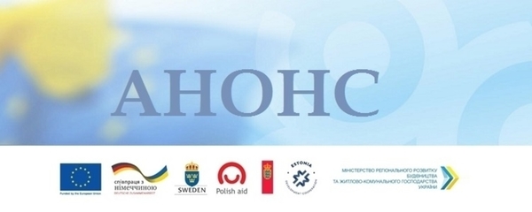 Прес-анонс! 28 квітня – офіційне відкриття регіонального Центру розвитку місцевого самоврядування на Чернігівщині