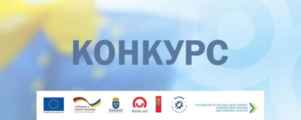 КОНКУРС! Проект програми U-LEAD оголошує конкурс дизайну інтер’єрів та прикладів оздоблення центрів надання адміністративних послуг