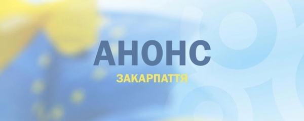 11-12 травня в Закарпатській області обговорять питання впровадження в регіоні децентралізації. Запрошуються представники ЗМІ