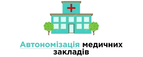Опубліковано Закон України щодо автономізації медзакладів