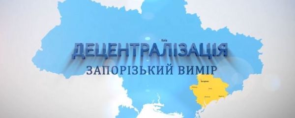 Децентралізація на Запоріжжі (відео)