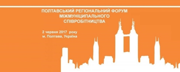 АНОНС! 2 червня у Полтаві - регіональний форум міжмуніципального співробітництва