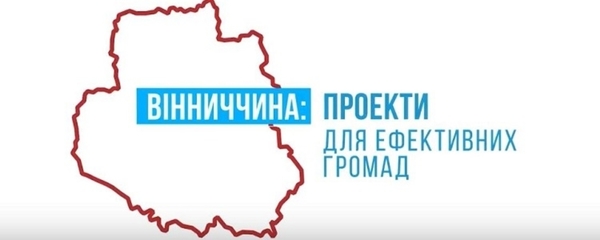 Вінниччина: проекти для ефективних громад (відео)