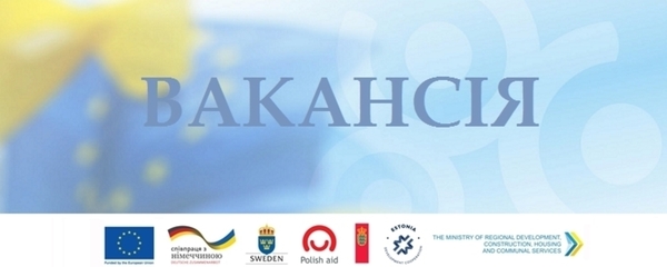 ВАКАНСІЯ! Програма U-LEAD оголошує конкурсний відбір регіонального директора  для Центра розвитку місцевого самоврядування в Київській області