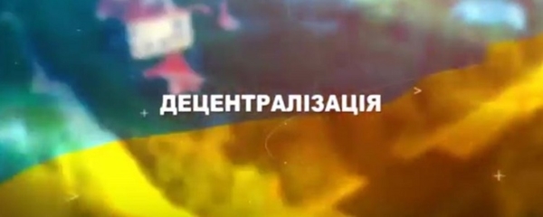 Децентралізація на Дніпропетровщині. Нова система координат - нові можливості (відео)