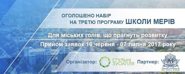 «Школа мерів» приймає заявки на участь в третій навчальній програмі