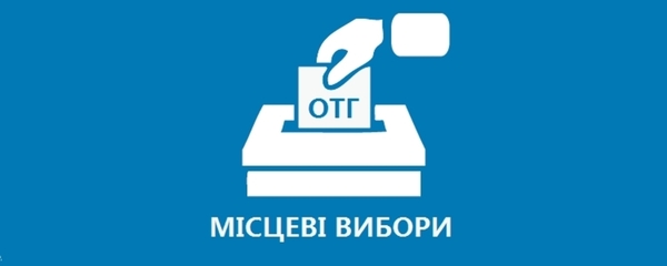 Закон, що забезпечить фінансування виборів в об'єднаних громадах, направлено на підпис Президенту