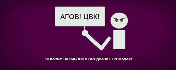 «Шановні члени ЦВК! Будь ласка, призначте вибори в об'єднаних громадах», - представники ОТГ