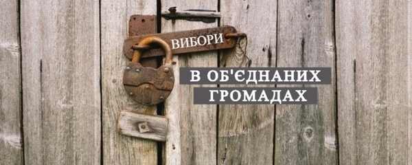 До об’єднання пояснював людям, навіщо це їм потрібно. Тепер маю пояснювати, чому ЦВК вибори не призначає. Самому цікаво, - сільський голова