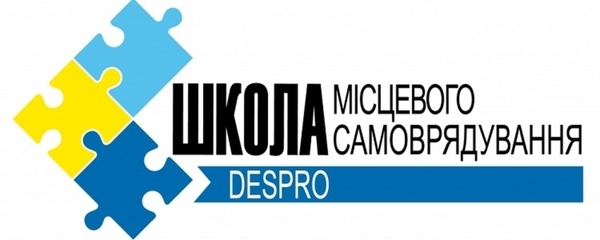 УВАГА! НАВЧАННЯ! Триває набір до оновленої Школи місцевого самоврядування DESPRO - 2017 