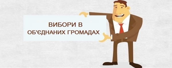 Завтра набирає чинності закон, який забезпечує фінансування виборів в об'єднаних громадах