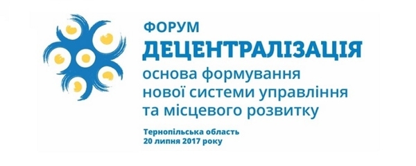 ПРЕС-АНОНС! 20 липня у Тернополі - Форум «Децентралізація – основа формування нової системи управління та місцевого розвитку»