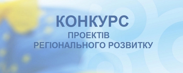 УВАГА! КОНКУРС! Розпочався відбір проектів регіонального розвитку, які можуть реалізовуватися за кошти державного бюджету, отримані від ЄС