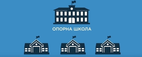 Опорні школи: через спротив до успіху