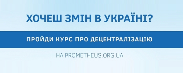 НАВЧАННЯ! 25 вересня стартує онлайн-курс «Децентралізація в Україні – теорія та практика». Реєстрація триває