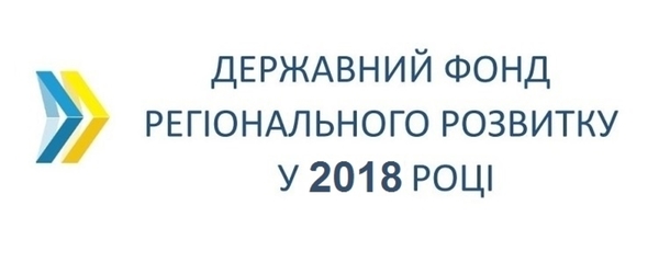 Мінрегіон закликає регіони прискорити підготовку проектів для фінансування з Фонду регіонального розвитку на 2018 рік