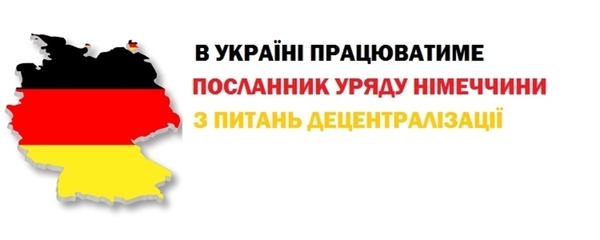 В Україні працюватиме Посланник Уряду Німеччини з питань децентралізації