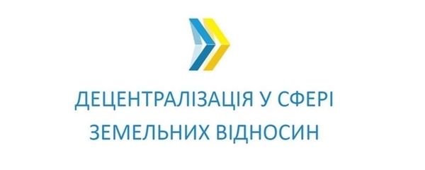 В Мінрегіоні презентували законопроект щодо розширення повноважень об’єднаних громад у галузі земельних відносин