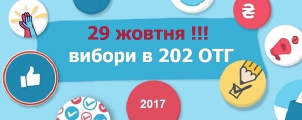 ЦВК призначила на 29 жовтня 2017 року перші місцеві вибори у 202 об'єднаних громадах