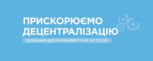 Прискорюємо децентралізацію: завдання для Парламенту на VII сесію (+ інфографіка)