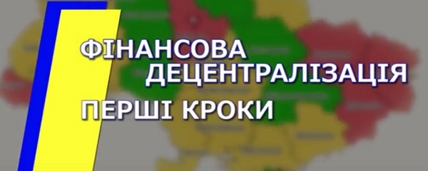 Фінансова децентралізація. Перші кроки (відео)