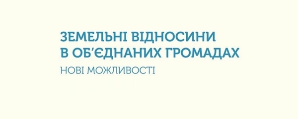 Уряд схвалив законопроект, який дозволяє ОТГ розпоряджатися своїми землями, - Зубко (+ презентація)