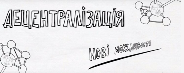 Анонс! 14 вересня у Рівному - семінар "Як створити об'єднану громаду і які можливості це дає?"