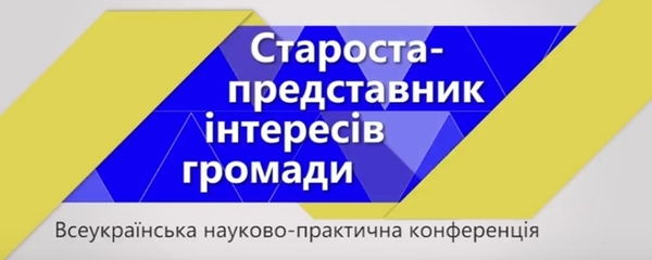 Староста – лідер, адміністратор, представник інтересів громади (відео)