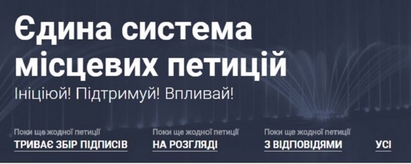 Перша електронна петиція до органів місцевого самоврядування набрала необхідну кількість підписів