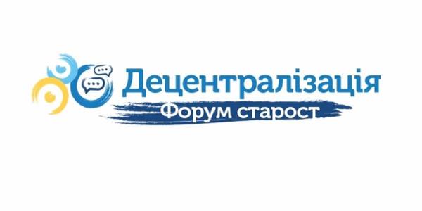 Розпочав роботу онлайн-форум для старост об’єднаних громад