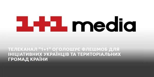 Телеканал «1+1» оголошує флешмоб для ініціативних українців та територіальних громад країни