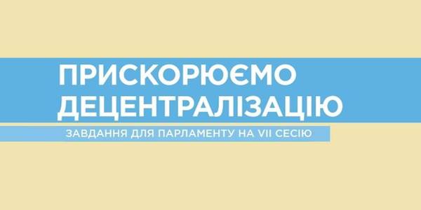 Прискорюємо децентралізацію: завдання для Парламенту на VII сесію (+ інфографіка)