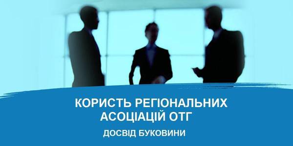 У чому користь регіональних асоціацій ОТГ – досвід Буковини