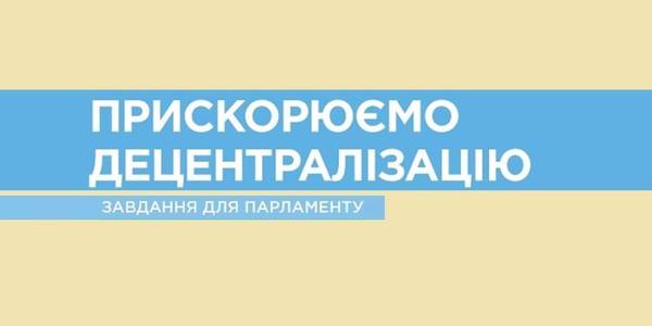 Прискорюємо децентралізацію: термінове завдання для Парламенту