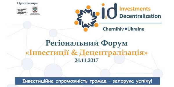 Анонс! У Чернігові відбудеться форум «Інвестиції & Децентралізація»