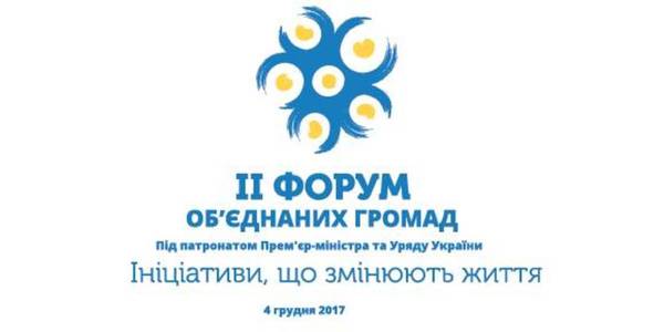 ПРЕС-АНОНС: 4 грудня відбудеться ІІ всеукраїнський форум об'єднаних громад