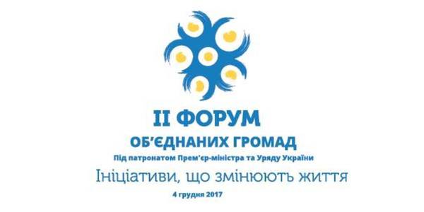 ПРЕС-АНОНС: 4 грудня у Києві - ІІ всеукраїнський форум об'єднаних громад (ОНОВЛЕНО)