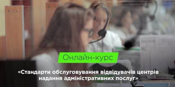 АНОНС! Стартував онлайн-курс «Стандарти обслуговування відвідувачів ЦНАП»