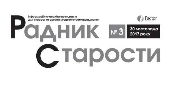 З’явився свіжий номер газети "Радник Старости" (+електронна версія)