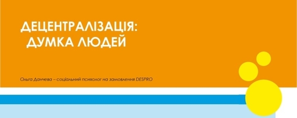 Як українці сприймають децентралізацію і навіщо реформа потрібна людям