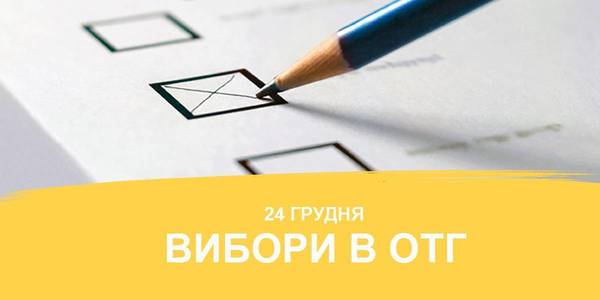 24 грудня у 51 ОТГ обиратимуть своє майбутнє