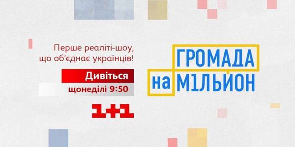 Premiere broadcast of TV Project “Million-Hryvnia Hromada” to be launched on 1+1 TV channel this Sunday