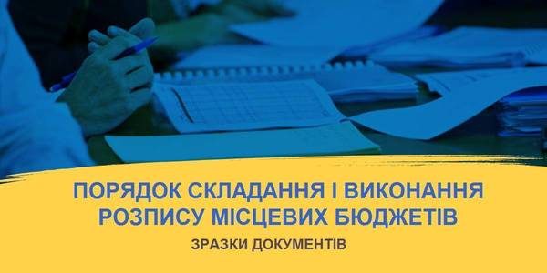 В допомогу фінансистам ОТГ: зразки документів для розробки Порядку складання і виконання розпису місцевих бюджетів