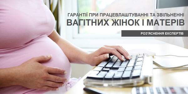 Гарантії при працевлаштуванні та звільненні вагітних жінок і матерів, - роз’яснення для органів місцевого самоврядування