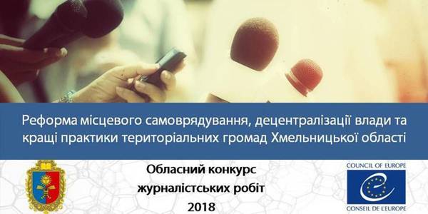 2018 Regional Media Contest on Decentralisation in Khmelnytskyi Oblast announced