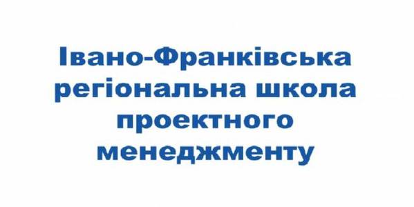 На Прикарпатті стартує школа проектного менеджменту