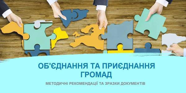 Voluntary amalgamation and accession of hromadas: experts have developed methodological recommendations and sample documents