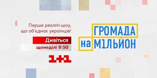 Participants of “Million-Hryvnia Hromada” project on 1+1 TV Channel learned business approaches and competed for prizes
