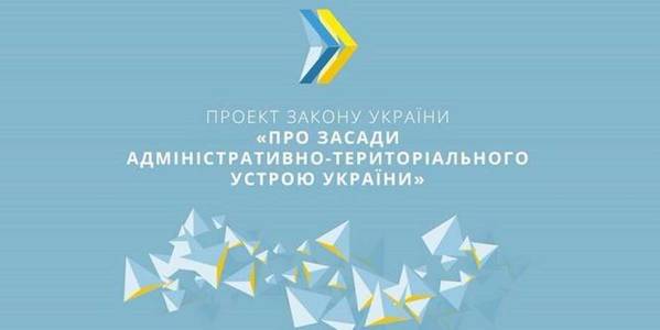 У Верховній Раді зареєстровано законопроект «Про засади адміністративно-територіального устрою України»
